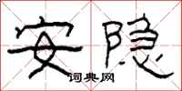 柯春海安隐隶书怎么写