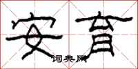 柯春海安育隶书怎么写
