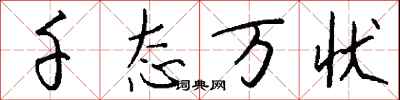 钱沛云千态万状行书怎么写