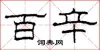柯春海百辛隶书怎么写