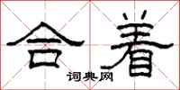 柯春海合着隶书怎么写