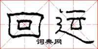 柯春海回运隶书怎么写
