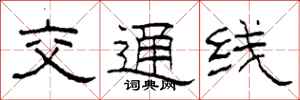 柯春海交通线隶书怎么写