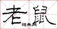 柯春海老鼠隶书怎么写