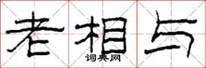 柯春海老相与隶书怎么写