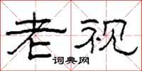 柯春海老视隶书怎么写