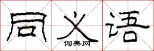 柯春海同义语隶书怎么写