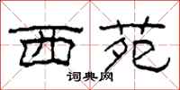 柯春海西苑隶书怎么写