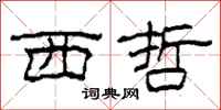 柯春海西哲隶书怎么写