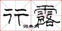 柯春海行露隶书怎么写