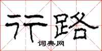 柯春海行路隶书怎么写