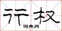 柯春海行权隶书怎么写