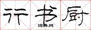 柯春海行书厨隶书怎么写