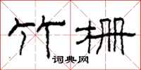 柯春海竹栅隶书怎么写