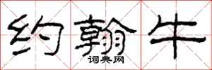 柯春海约翰牛隶书怎么写