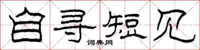 柯春海自寻短见隶书怎么写
