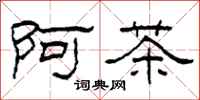 柯春海阿茶隶书怎么写