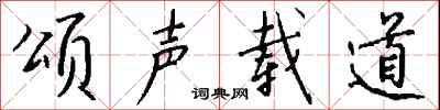 钱沛云颂声载道行书怎么写