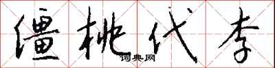 钱沛云僵桃代李行书怎么写