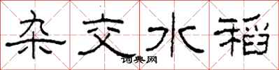 柯春海杂交水稻隶书怎么写
