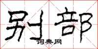 柯春海别部隶书怎么写
