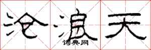 柯春海沧浪天隶书怎么写