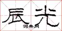 柯春海辰光隶书怎么写