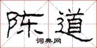 柯春海陈道隶书怎么写
