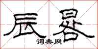 柯春海辰晷隶书怎么写
