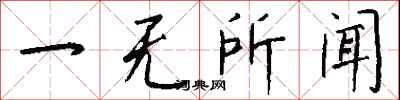 钱沛云一无所闻行书怎么写