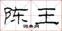 柯春海陈王隶书怎么写