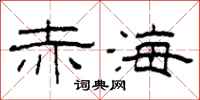 柯春海赤海隶书怎么写