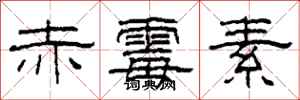 柯春海赤霉素隶书怎么写