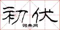 柯春海初伏隶书怎么写