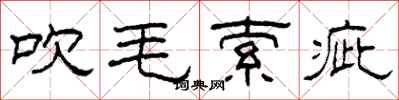 柯春海吹毛索疵隶书怎么写