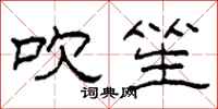 柯春海吹笙隶书怎么写