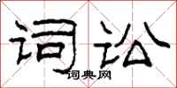 柯春海词讼隶书怎么写