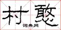 柯春海村憨隶书怎么写