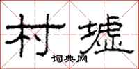柯春海村墟隶书怎么写