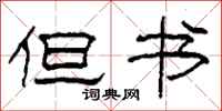 柯春海但书隶书怎么写