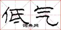 柯春海低气隶书怎么写