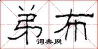 柯春海弟布隶书怎么写