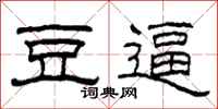 柯春海豆逼隶书怎么写