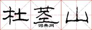 柯春海杜茎山隶书怎么写