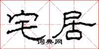柯春海宅居隶书怎么写