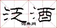 柯春海泛酒隶书怎么写