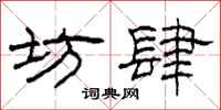 柯春海坊肆隶书怎么写