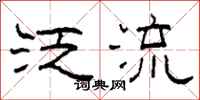 柯春海泛流隶书怎么写
