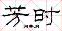 柯春海芳时隶书怎么写