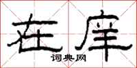 柯春海在庠隶书怎么写
